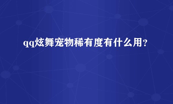 qq炫舞宠物稀有度有什么用？