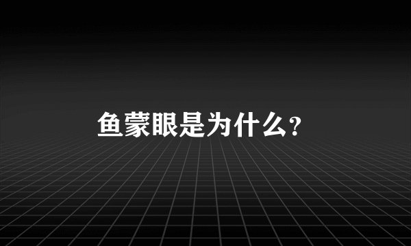 鱼蒙眼是为什么？