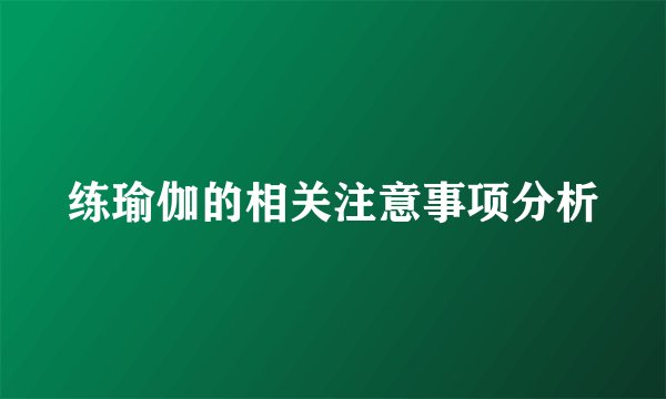 练瑜伽的相关注意事项分析