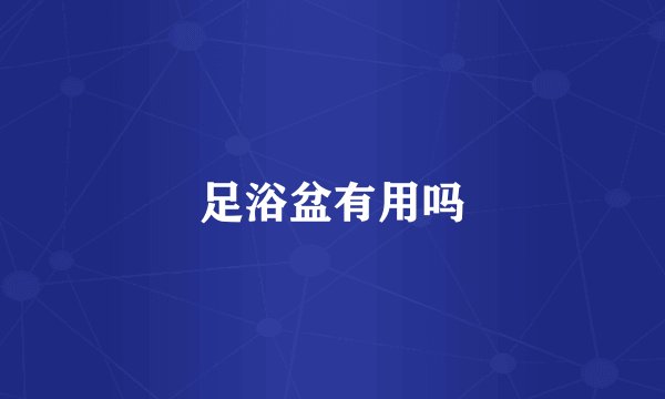 足浴盆有用吗