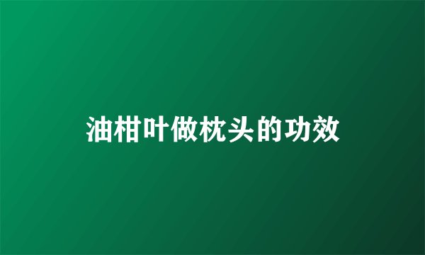 油柑叶做枕头的功效