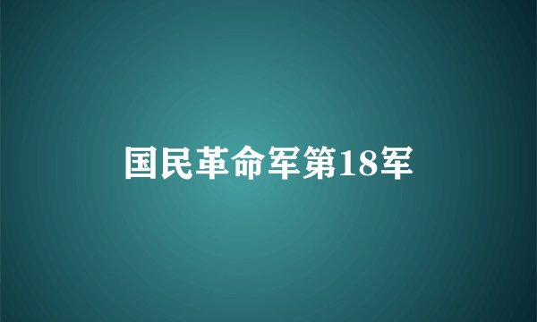 国民革命军第18军