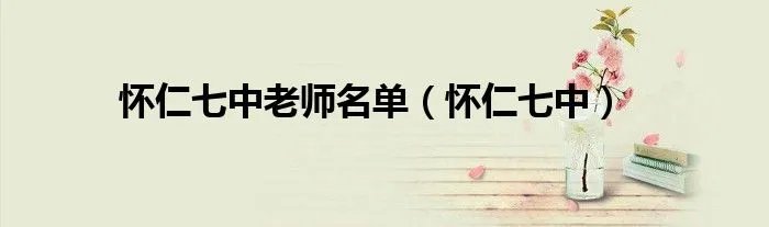 怀仁七中老师名单（怀仁七中）