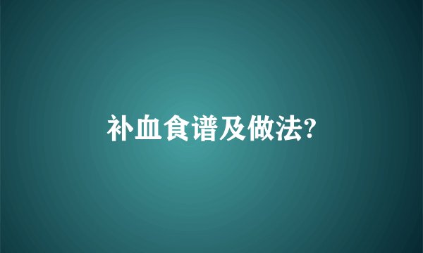 补血食谱及做法?