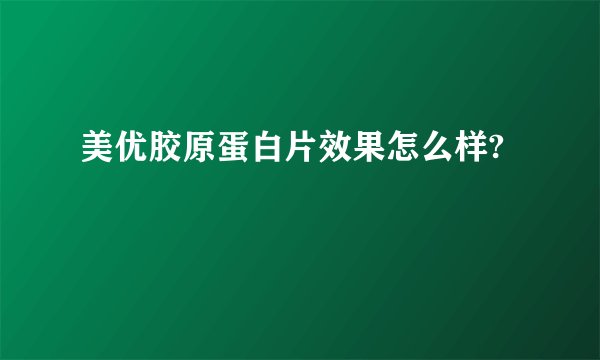 美优胶原蛋白片效果怎么样?