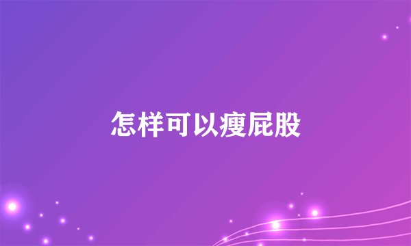 怎样可以瘦屁股