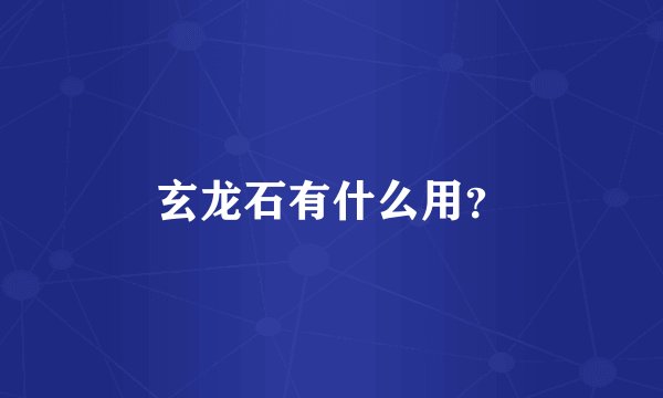 玄龙石有什么用?