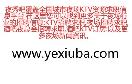 关于夜店招聘。！！！！