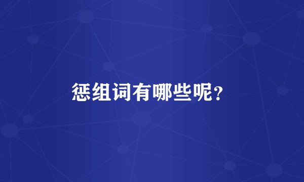 惩组词有哪些呢？