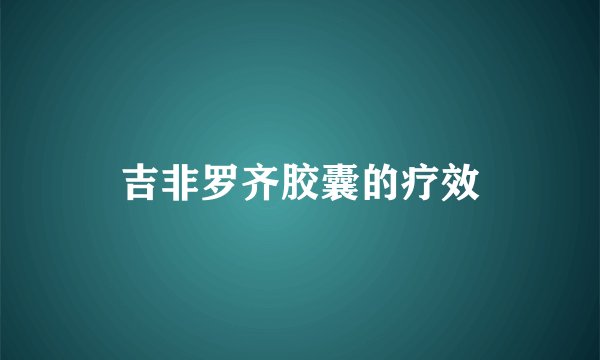 吉非罗齐胶囊的疗效
