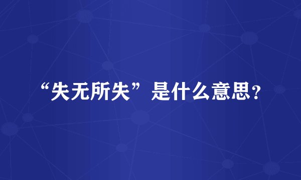“失无所失”是什么意思？