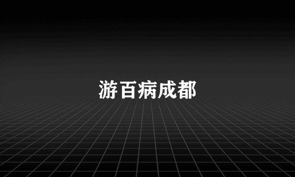 游百病成都