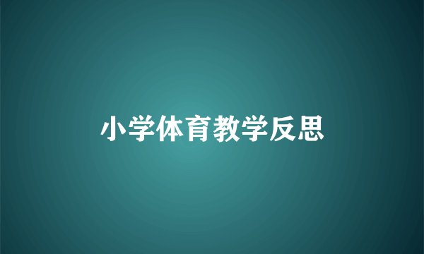 小学体育教学反思