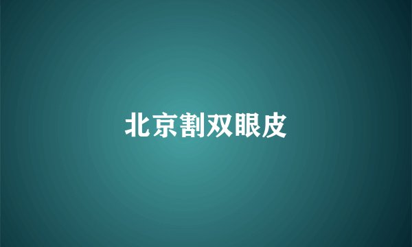 北京割双眼皮
