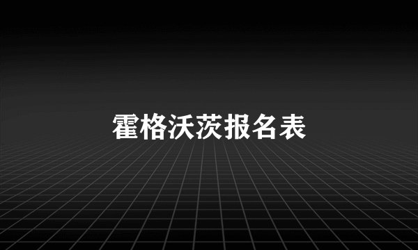 霍格沃茨报名表