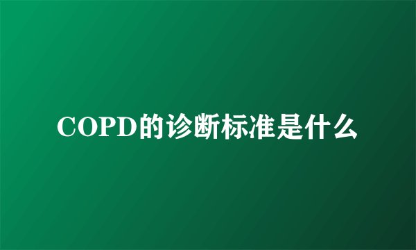COPD的诊断标准是什么