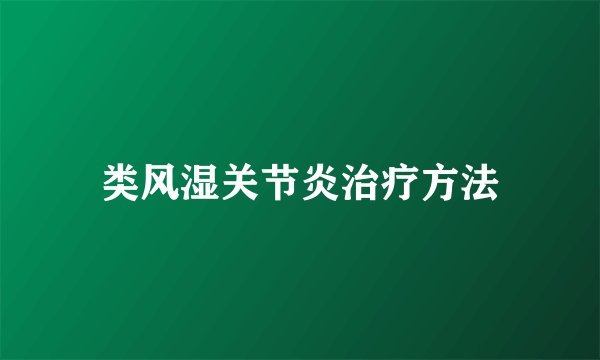 类风湿关节炎治疗方法