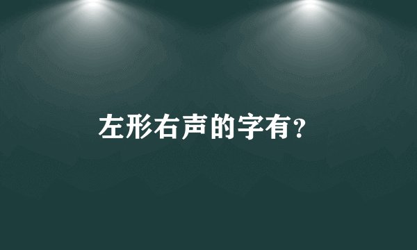 左形右声的字有？