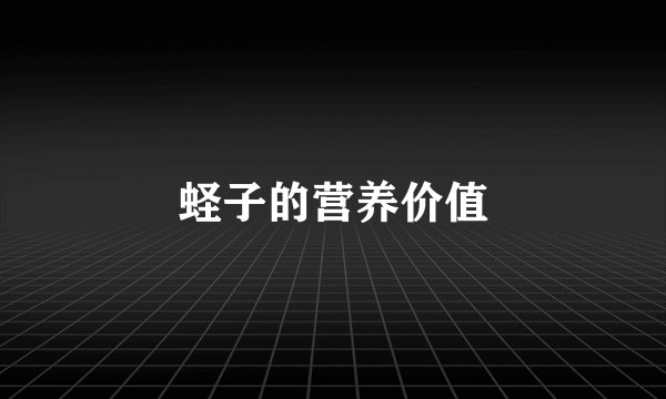 蛏子的营养价值