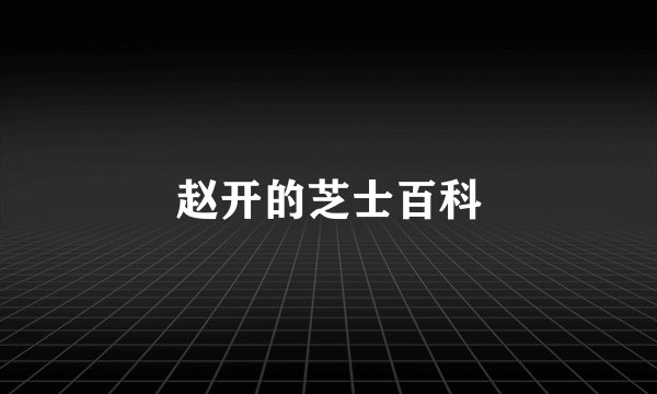 赵开的芝士百科