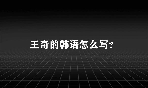 王奇的韩语怎么写？