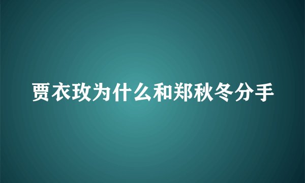 贾衣玫为什么和郑秋冬分手
