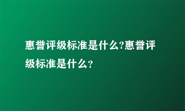 惠誉评级标准是什么?惠誉评级标准是什么？