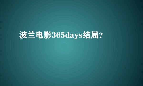 波兰电影365days结局？