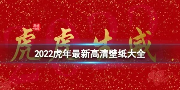 2022虎年壁纸分享 2022虎年最新高清壁纸大全
