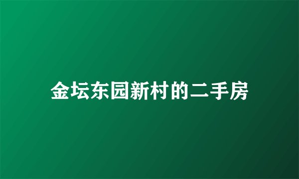 金坛东园新村的二手房