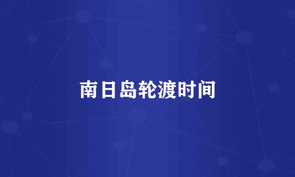 南日岛轮渡时间