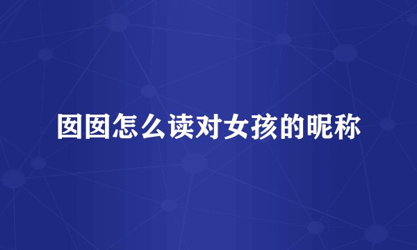 囡囡怎么读对女孩的昵称