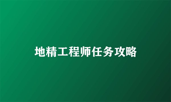 地精工程师任务攻略