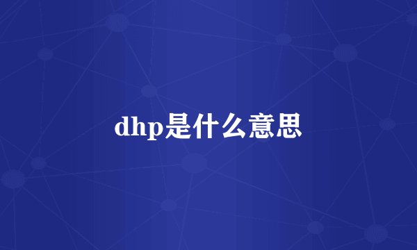 dhp是什么意思