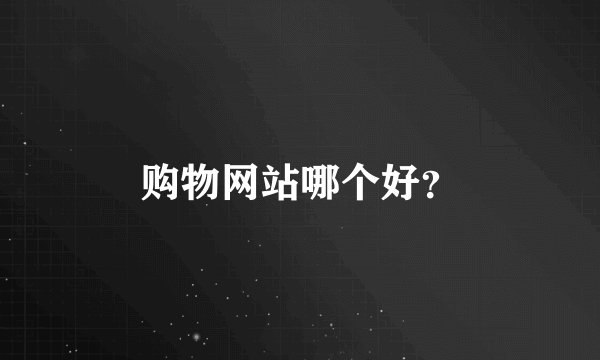 购物网站哪个好？