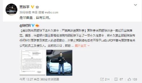 贾跃亭回应胜诉案件 是非曲直 自有日月 ​