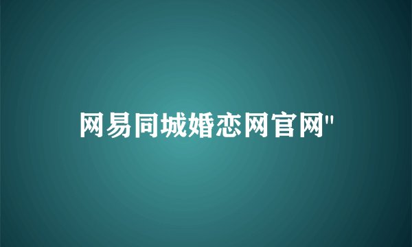 网易同城婚恋网官网