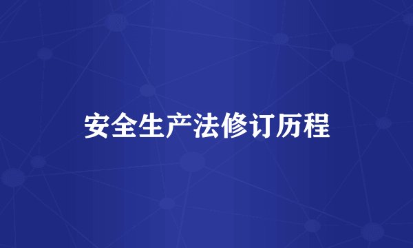 安全生产法修订历程