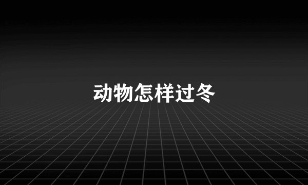 动物怎样过冬