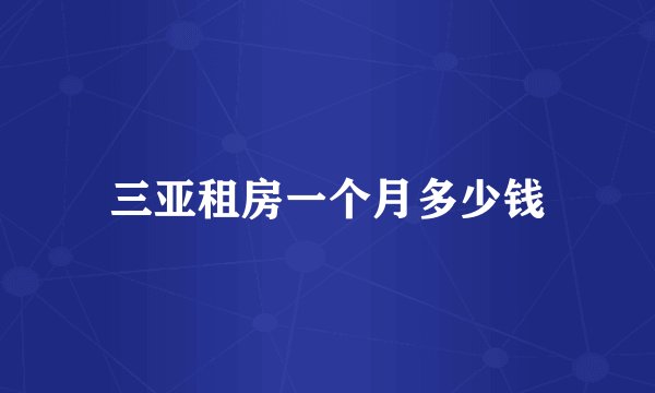 三亚租房一个月多少钱