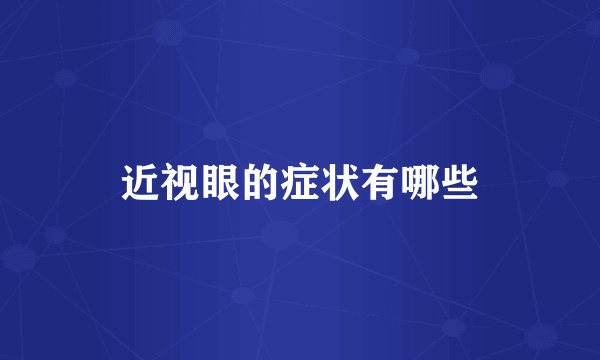 近视眼的症状有哪些