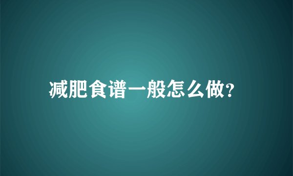 减肥食谱一般怎么做？