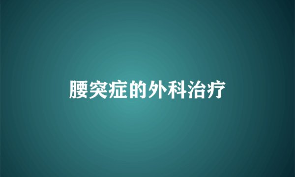 腰突症的外科治疗