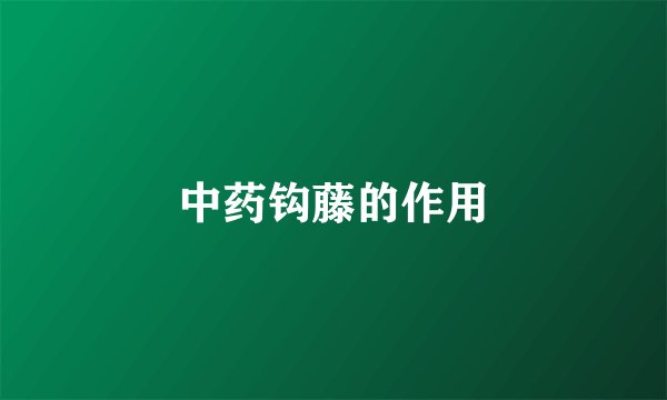 中药钩藤的作用