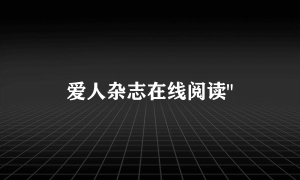爱人杂志在线阅读