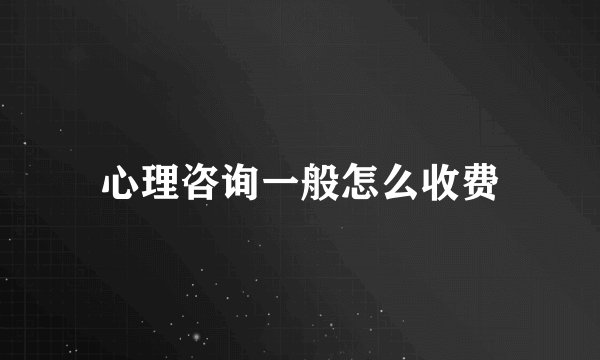 心理咨询一般怎么收费