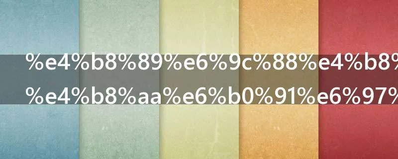 三月三是哪个民族的节日