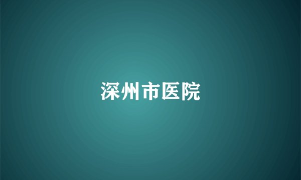 深州市医院