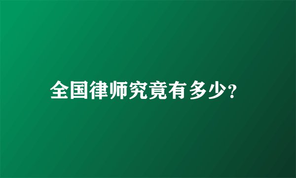 全国律师究竟有多少？