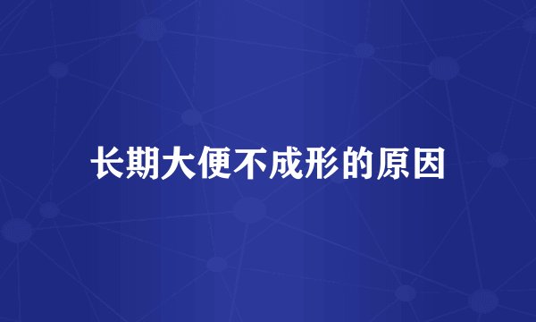 长期大便不成形的原因